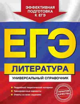 Книга ЕГЭ Литература Скубачевская Л.А., б-491, Баград.рф